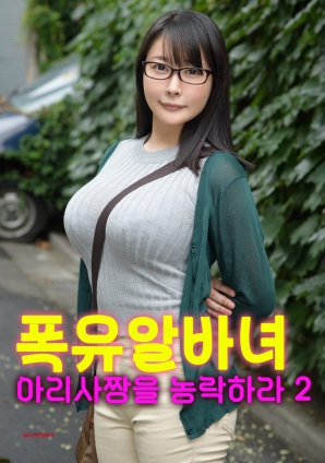 和丰满的亚里莎一起玩2
