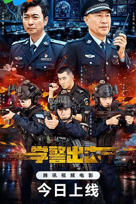 学警出击