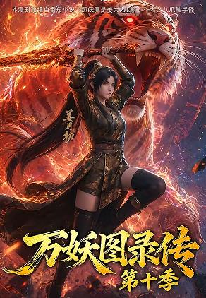 万妖图录传第十季(全集)