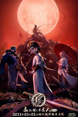 画江湖之不良人第六季动画版(全集)