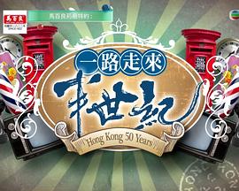 一路走來半世纪粤语(全集)