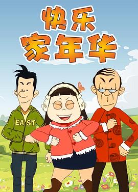 快乐东西5(全集)