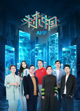 未来中国·AI季(全集)