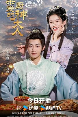 亲爱的厨神大人(全集)