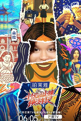 小伙小妹换游记(全集)