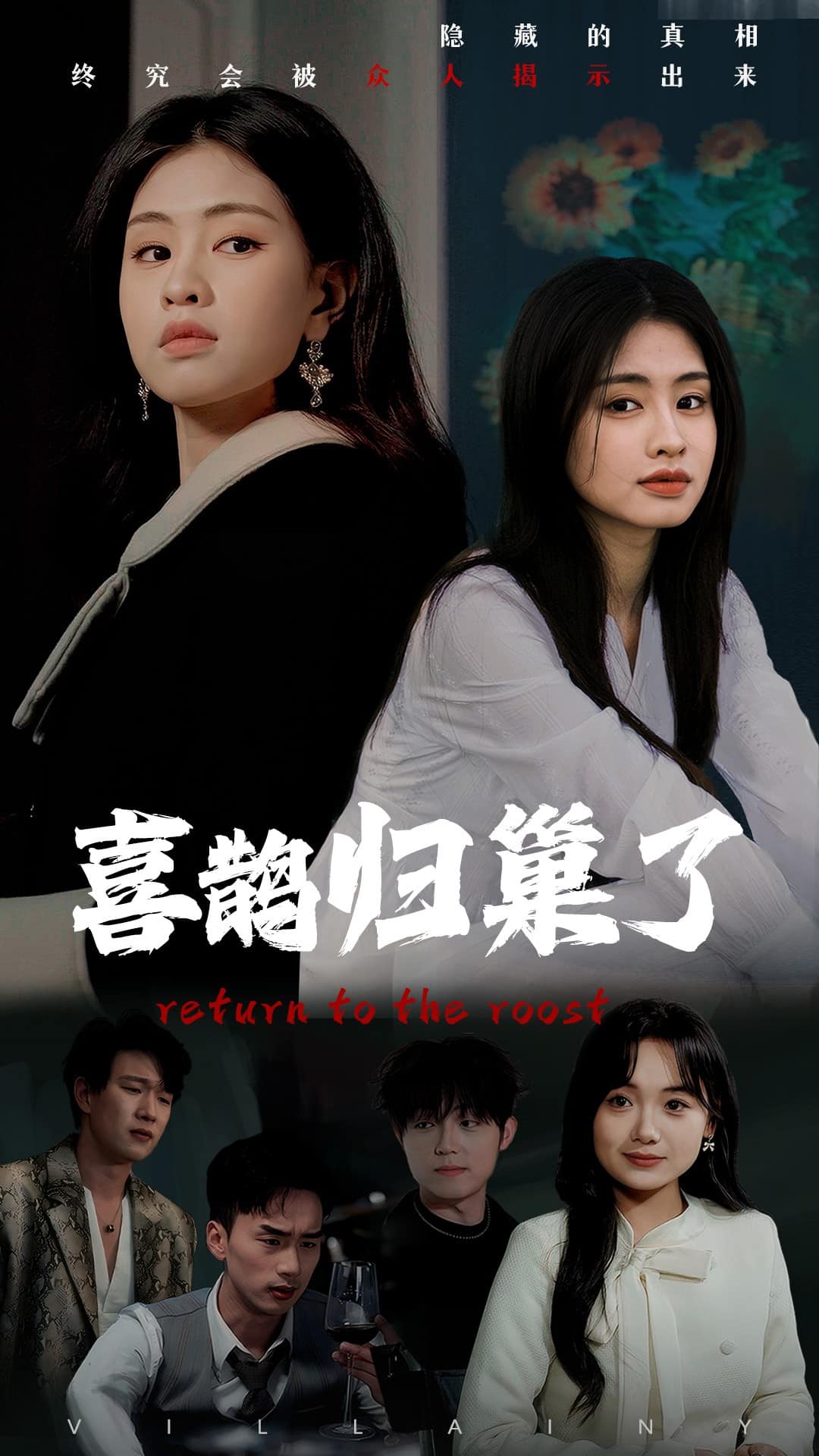 喜鹊归巢了(全集)