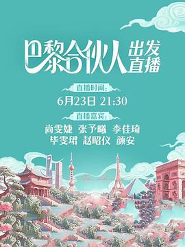 巴黎合伙人(全集)