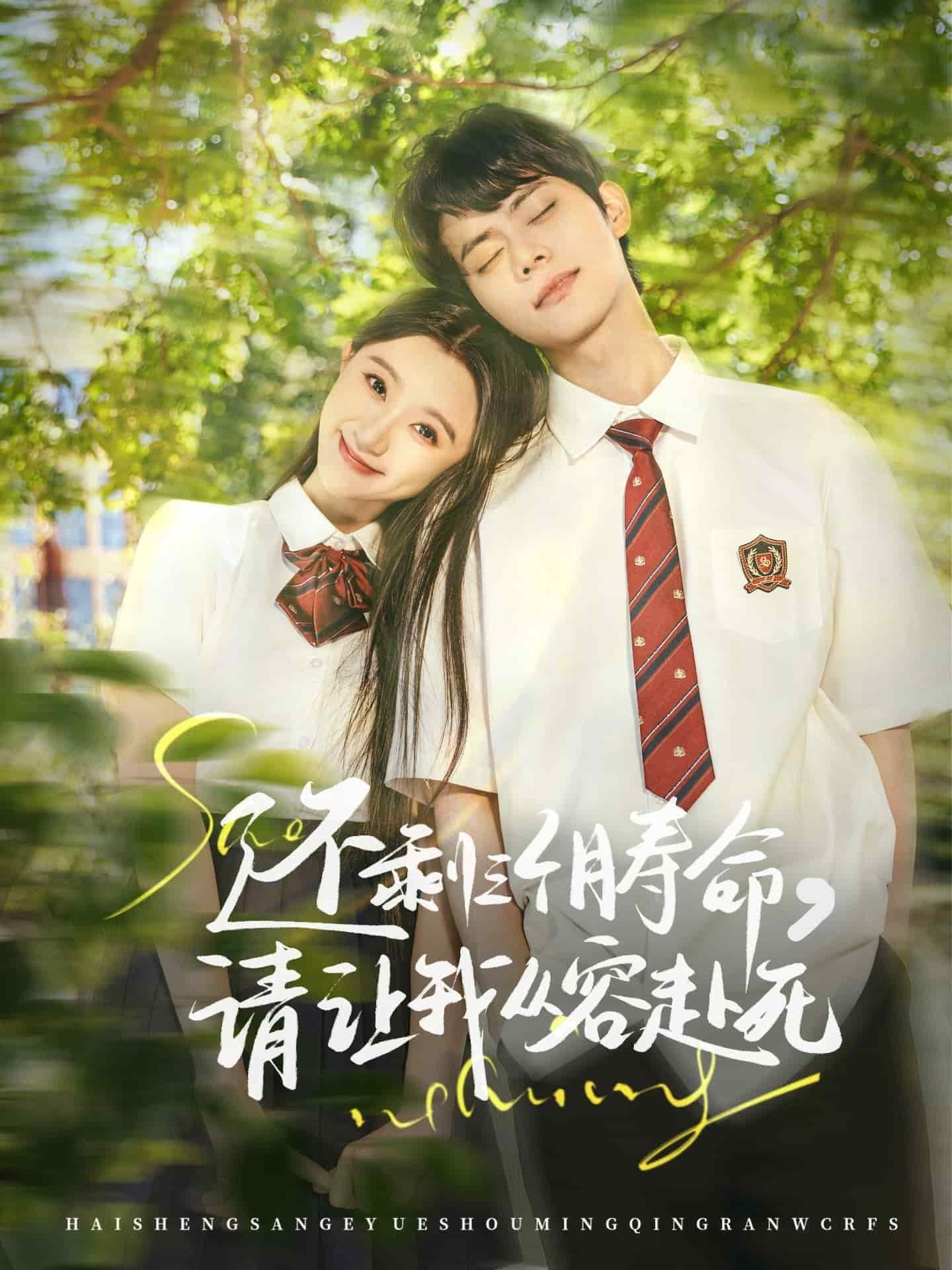 还剩三个月寿命，请让我从容赴死(全集)