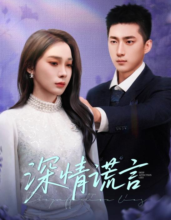 深情谎言(全集)