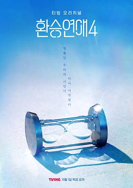 换乘恋爱第四季(全集)