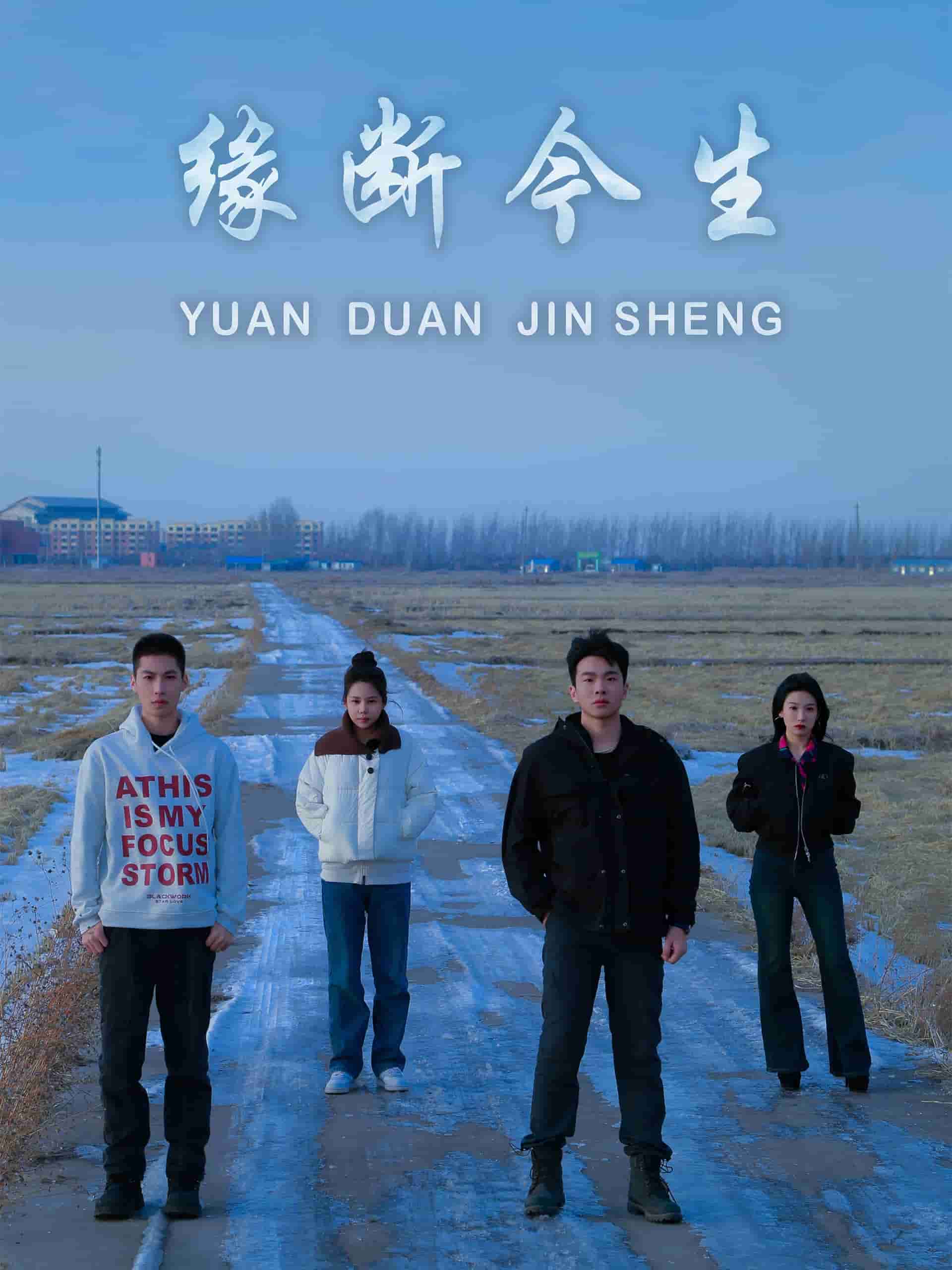 缘断今生(全集)