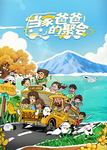 当家爸爸的聚会(全集)