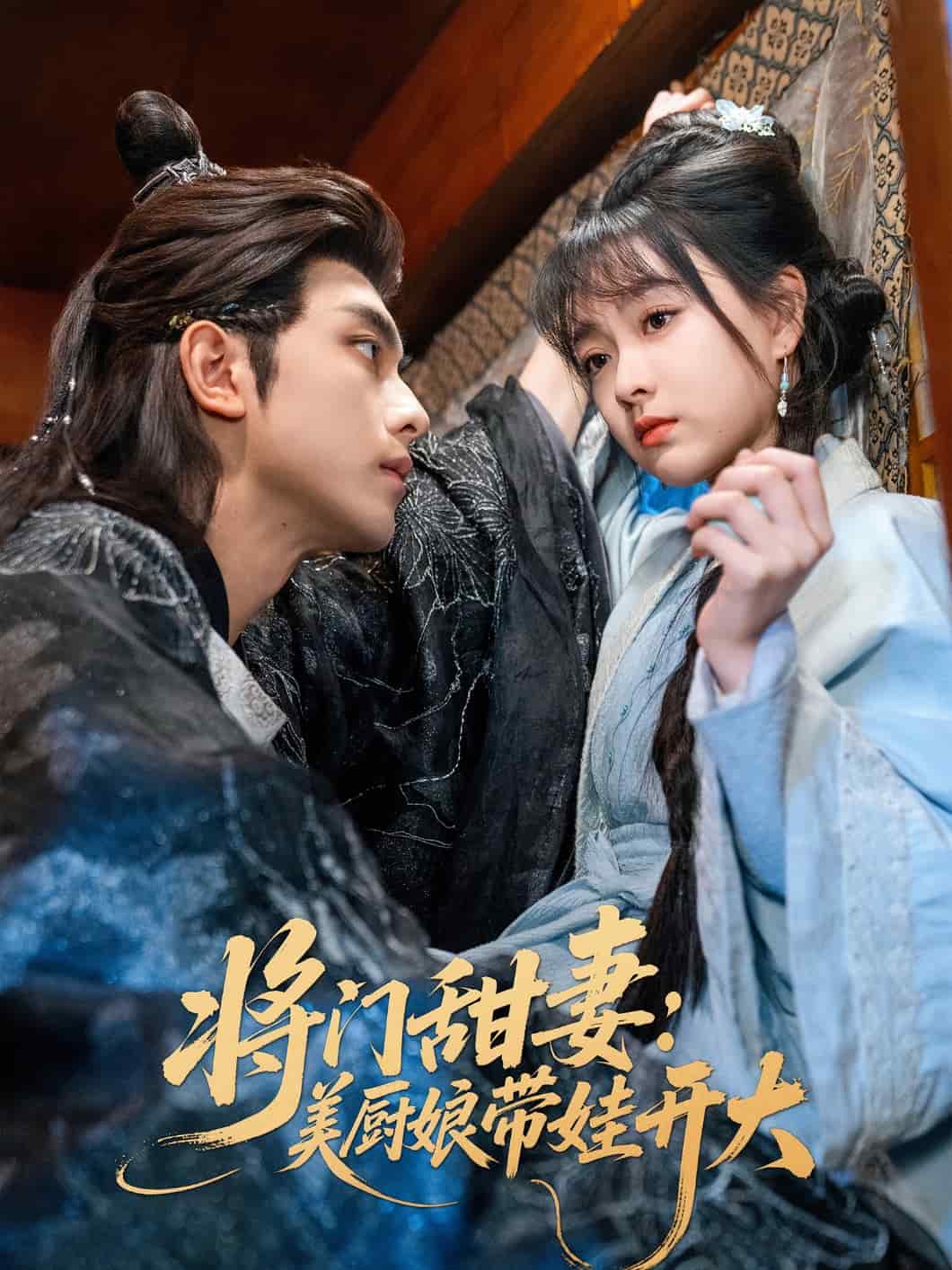 将门甜妻美厨娘带娃开大(全集)