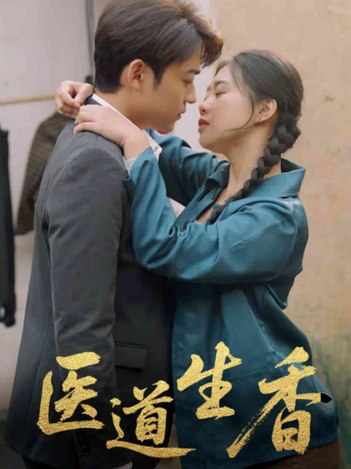 医道生香(全集)