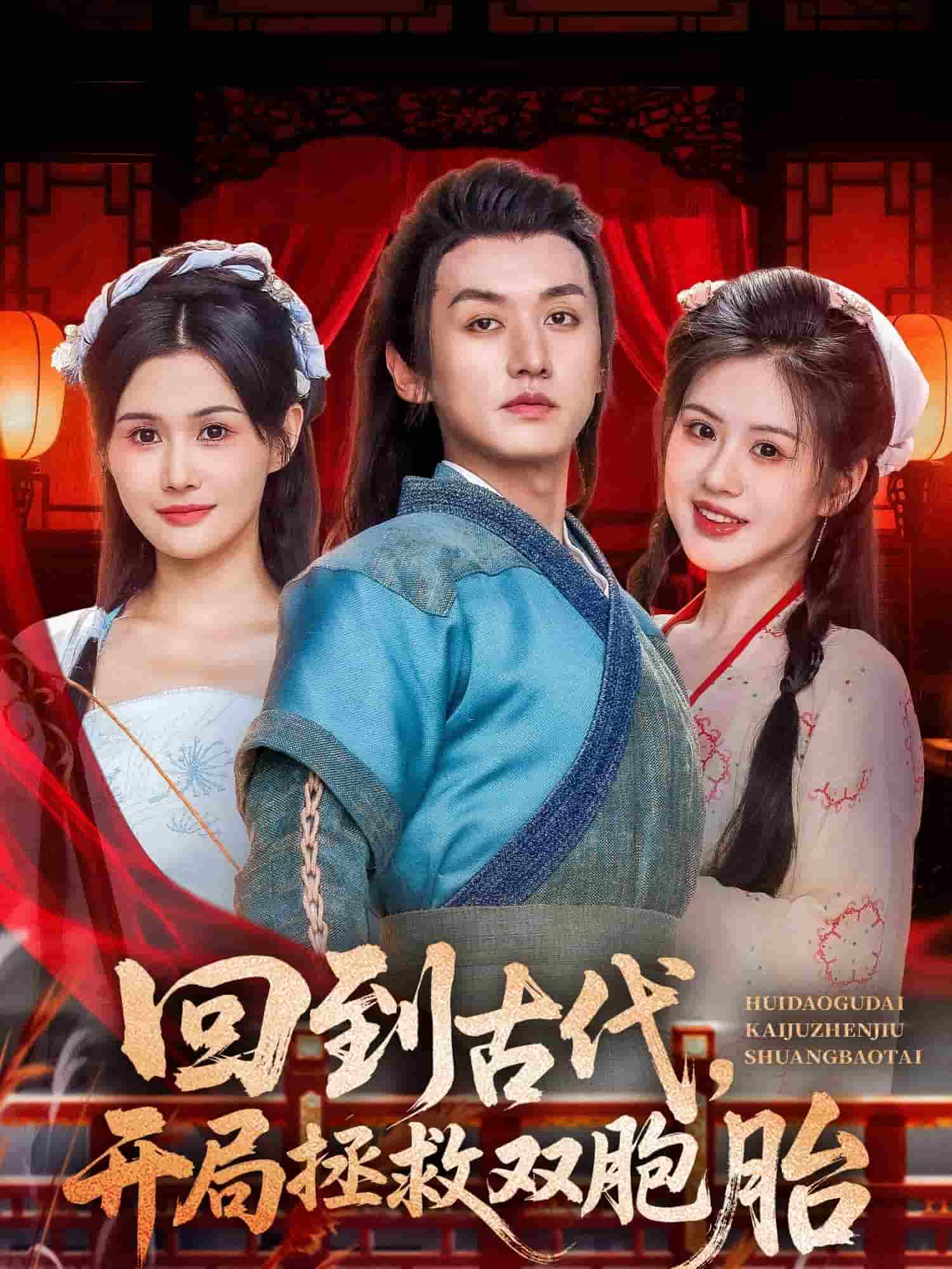 回到古代开局拯救双胞胎(全集)