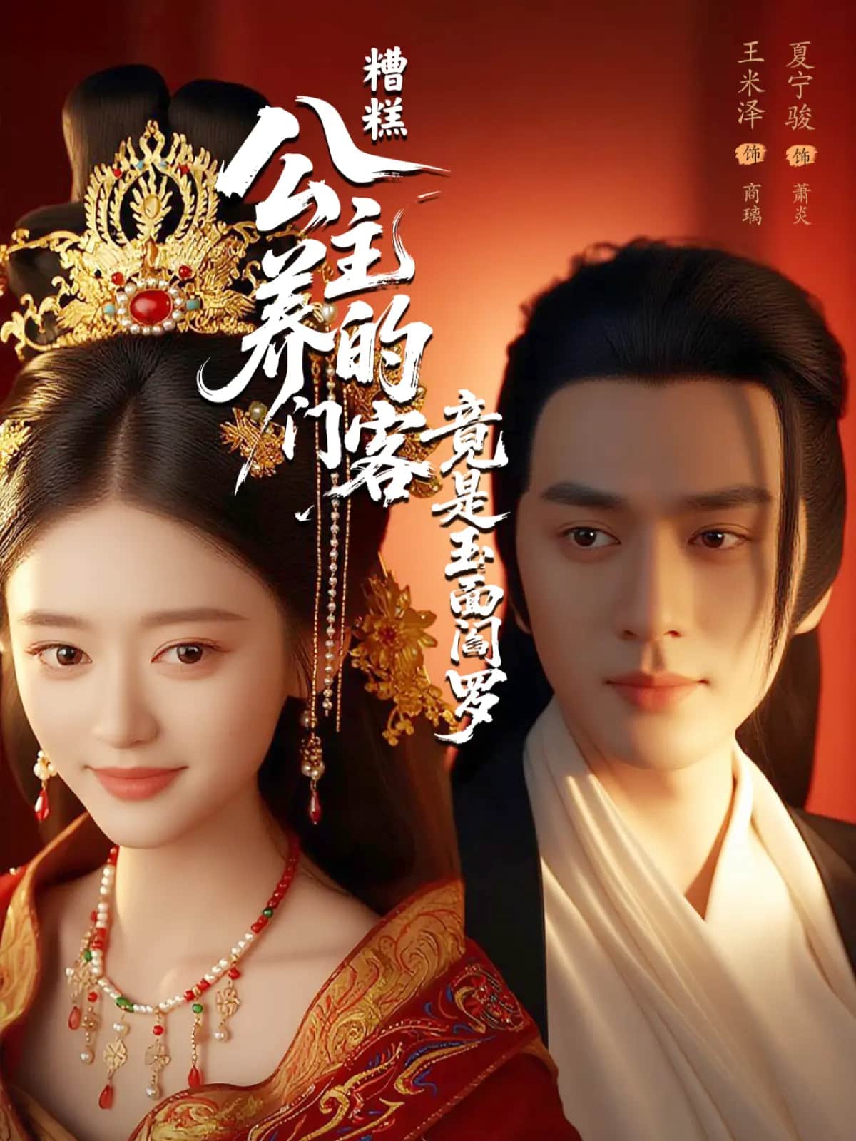 糟糕公主养的门客竟是玉面阎罗(全集)