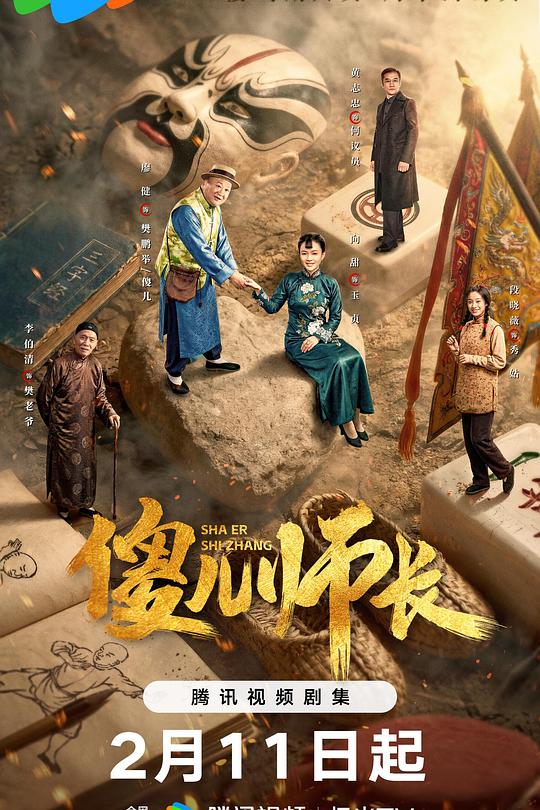 傻儿师长2026(全集)