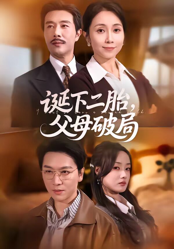 诞下二胎，父母破局(全集)
