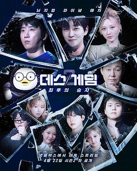 死亡游戏：最后的幸存者