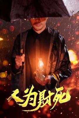 人为财死(全集)