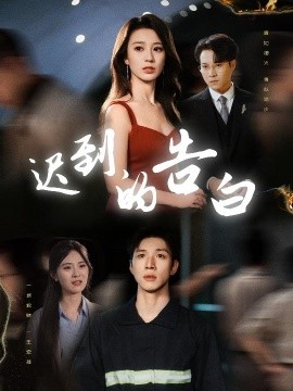 迟到的告白(全集)