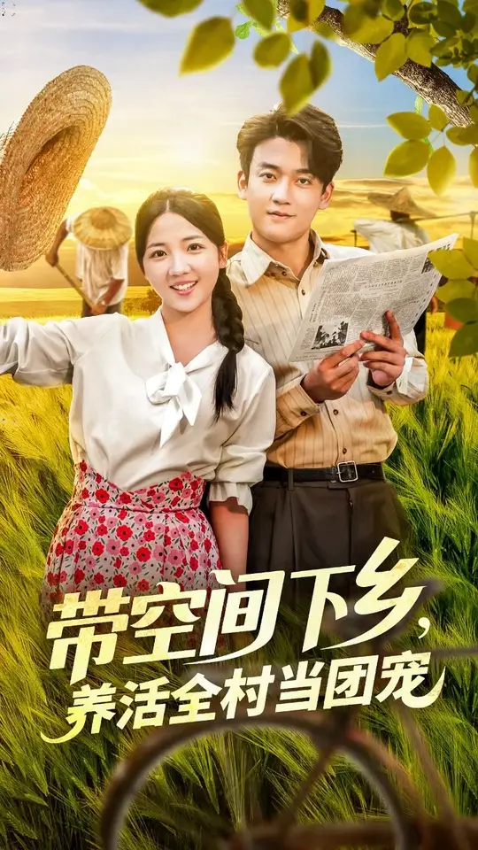 带空间下乡养活全村当团宠(全集)