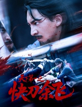 天下第一之快刀余飞(全集)