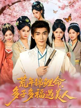 荒年锦鲤命，多子多福遇美(全集)