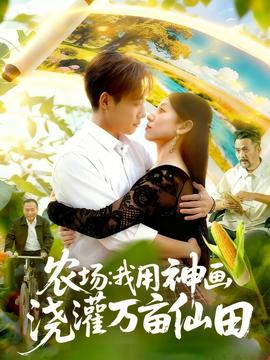 农场我用神画浇灌万亩仙田(全集)