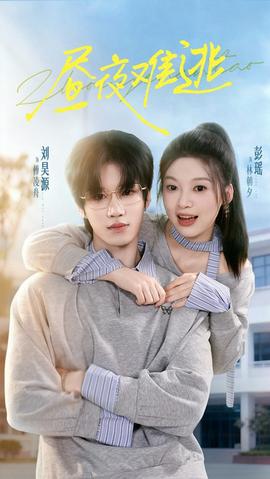 昼夜难逃(全集)