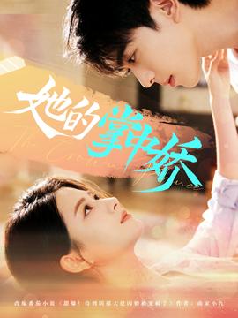 她的掌中娇(全集)