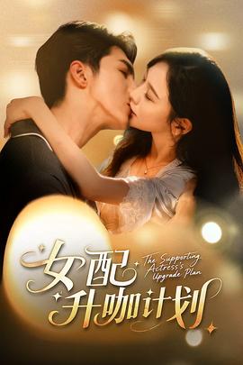 女配升咖计划(全集)