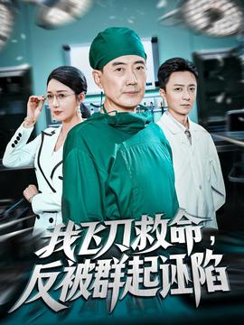我飞刀救命反被群起诬陷(全集)