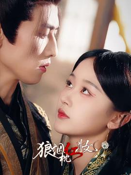 狼烟枕红妆(全集)