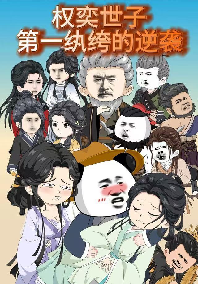 权奕世子：第一纨绔的逆袭(全集)