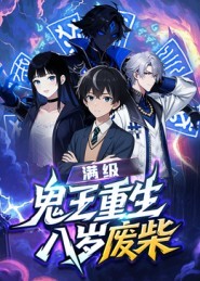 满级鬼王重生八岁废柴(全集)