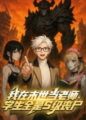 我在末世当老师,学生全是S级丧尸(全集)