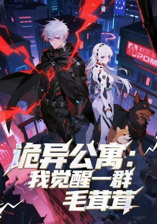 诡异公寓：我觉醒一群毛茸茸(全集)