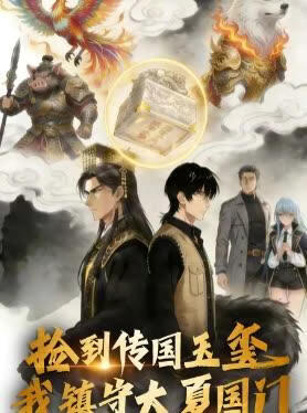 捡到传国玉玺，我镇守大夏国门(全集)