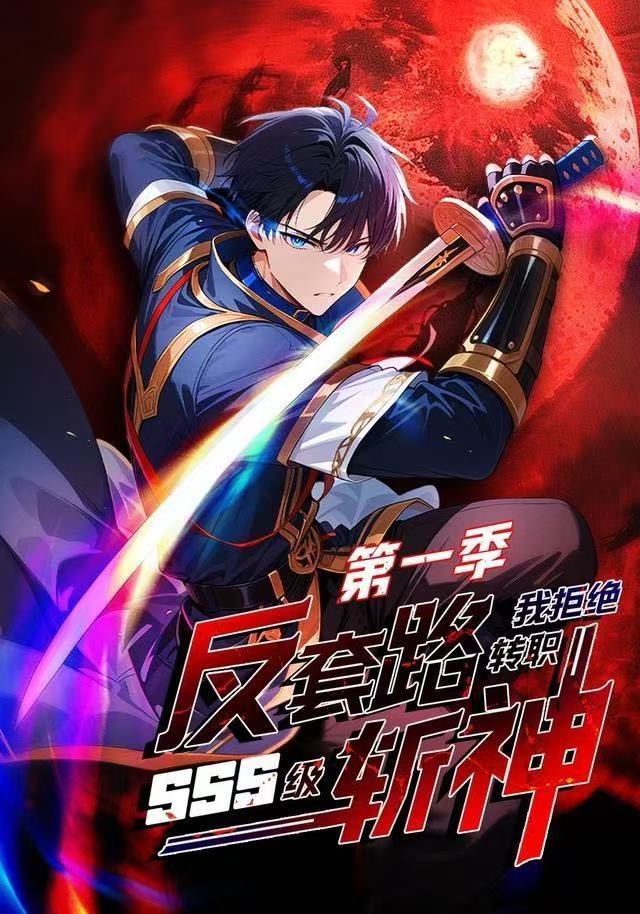 反套路斩神，我拒绝转职SSS级第一季(全集)