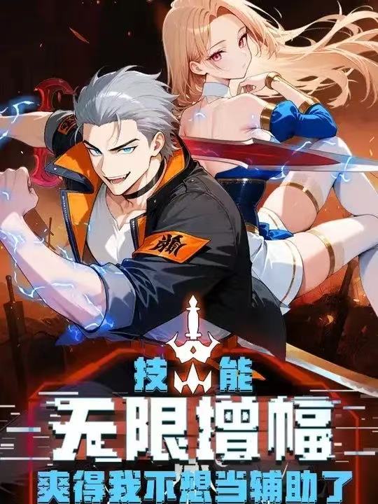 技能无限增幅，爽得不想当辅助！第二季(全集)