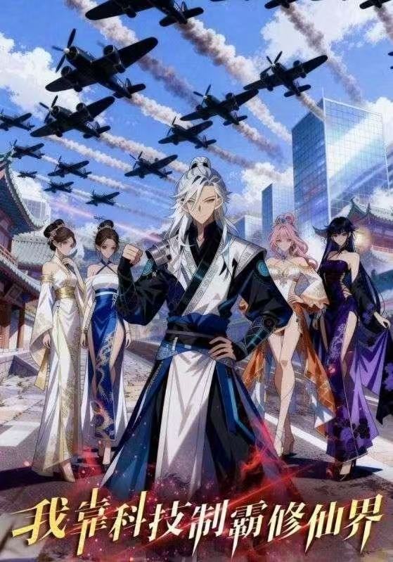 我靠科技制霸修仙界(全集)