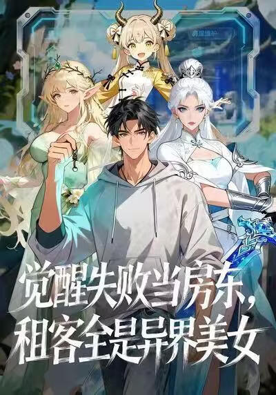 觉醒失败当房东，租客全是异界美女(全集)