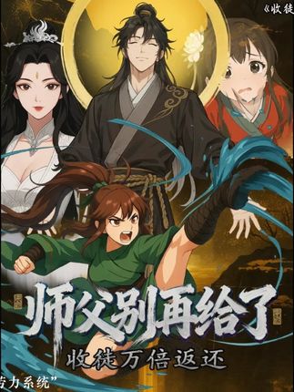 收徒万倍返还，师父别再给了(全集)