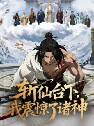 斩仙台下，我震惊了诸神(全集)