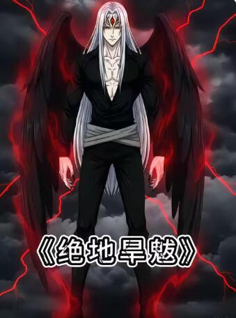 绝地旱魃(全集)