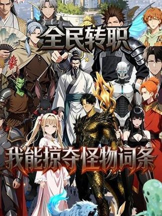 全民转职：我能掠夺怪物词条(全集)