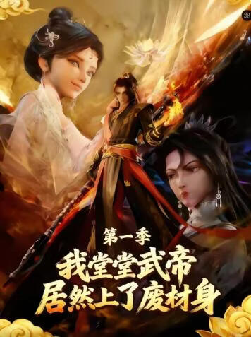 我堂堂武帝居然上了废材身(全集)