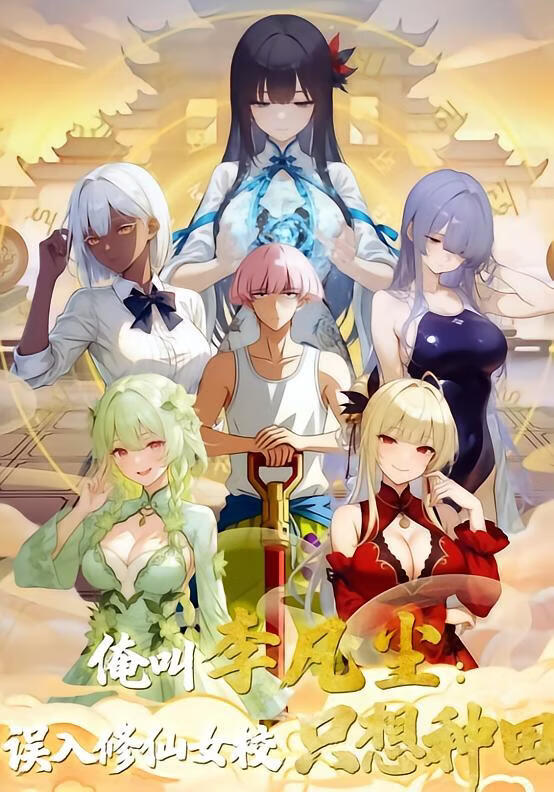 俺叫李凡尘：误入修仙女校只想种田(全集)