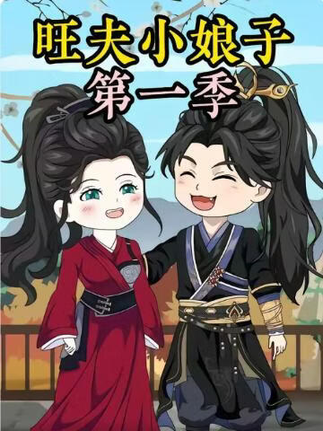 农家旺夫女第一季(全集)